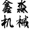 二維碼